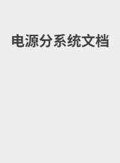 电源分系统设计文档-BG7ZDQ