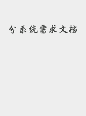 分系统需求文档-BG7ZDQ