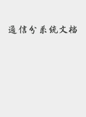 通信分系统文档-BG7ZDQ