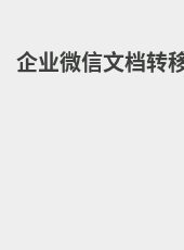 企业微信文档转移-AdrtsBG7Z